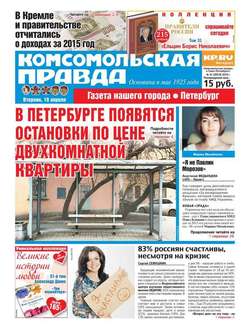 Комсомольская правда. Санкт-Петербург 41-2016