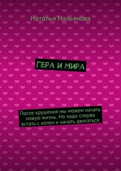 Гера и Мира. После крушения мы можем начать новую жизнь. Но надо сперва встать с колен и начать двигаться.