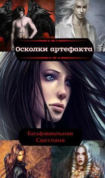 Осколки артефакта 