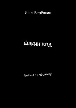 Ёшкин код. Белым по чёрному