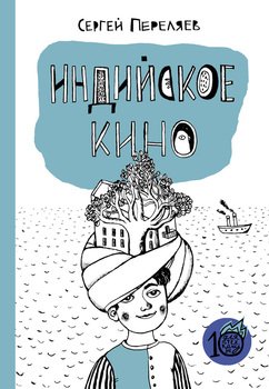 Индийское кино 
