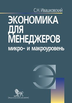 Экономика для менеджеров: микро- и макроуровень