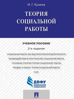 Теория социальной работы. 2-е издание. Учебное пособие
