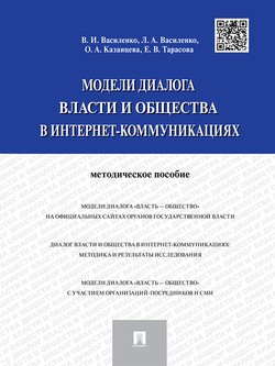 Модели диалога власти и общества в интернет-коммуникациях