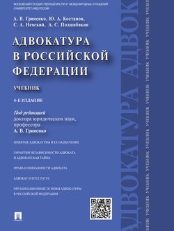 Адвокатура в Российской Федерации. 4-е издание. Учебник