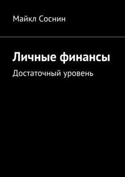 Личные финансы. Достаточный уровень