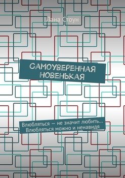 Самоуверенная новенькая. Влюбляться – не значит любить… Влюбляться можно и ненавидя