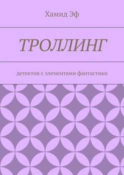 Троллинг. Детектив с элементами фантастики