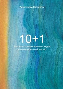 10+1. Рассказы о вымышленных людях в невымышленных местах