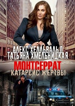 Мотсеррат. Катарсис жертвы