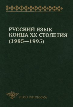 Русский язык конца XX столетия