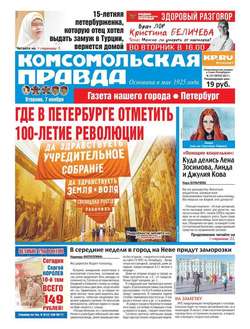 Комсомольская Правда. Санкт-Петербург 127-2017