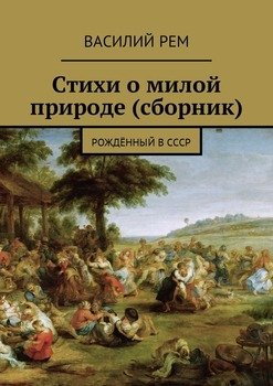 Стихи о милой природе . Рождённый в СССР