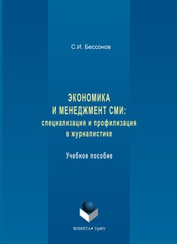 Экономика и менеджмент СМИ: специализация и профилизация в журналистике. Учебное пособие