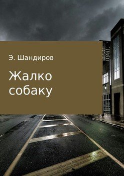 Жалко собаку