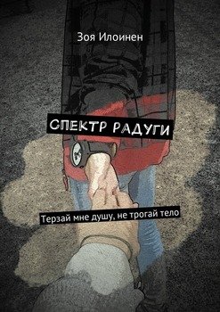 Спектр радуги. Терзай мне душу, не трогай тело