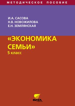 Экономика семьи. 5 класс. Методическое пособие