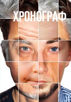 Хронограф