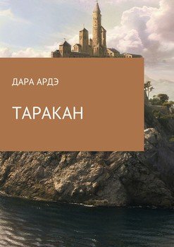 Таракан