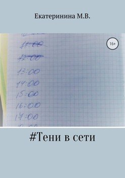 Тени в сети
