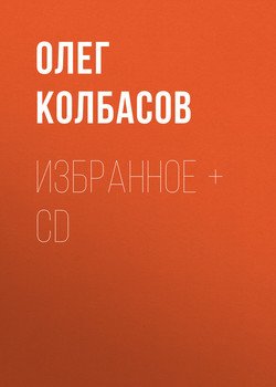 Избранное + CD