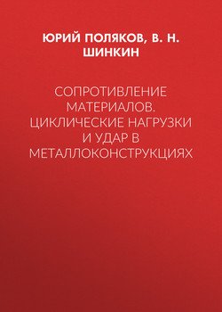 Сопротивление материалов. Циклические нагрузки и удар в металлоконструкциях