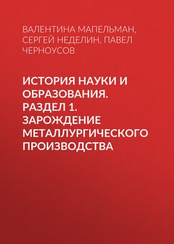 История науки и образования. Раздел 1. Зарождение металлургического производства