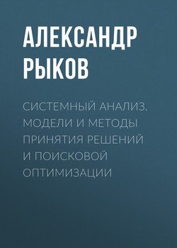 Системный анализ. Модели и методы принятия решений и поисковой оптимизации