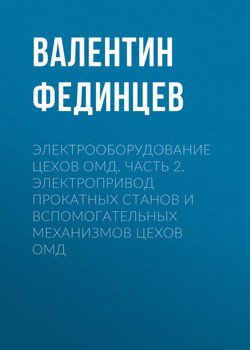 Электрооборудование цехов ОМД. Часть 2. Электропривод прокатных станов и вспомогательных механизмов цехов ОМД