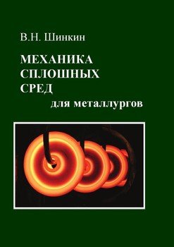 Механика сплошных сред для металлургов