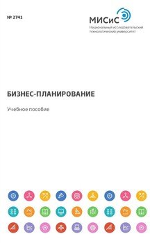Бизнес-планирование