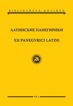 Латинские панегирики / XII panegyrici latini