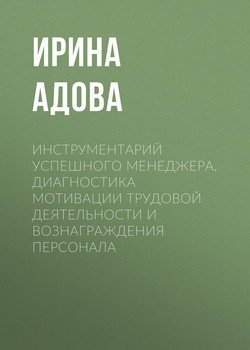 Инструментарий успешного менеджера. Диагностика мотивации трудовой деятельности и вознаграждения персонала