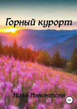 Горный курорт