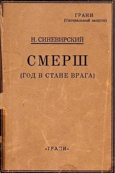 СМЕРШ 