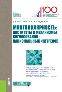 Многополярность: институты и механизмы согласования национальных интересов Многополярность: институты и механизмы согласования национальных интересов
