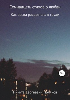 Семнадцать стихов о любви