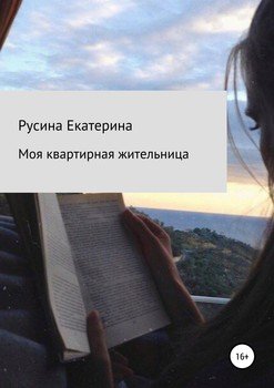 Моя квартирная жительница