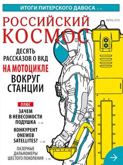 Российский космос № 06 / 2018