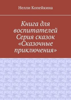 Книга для воспитателей. Серия сказок «Сказочные приключения»