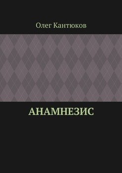Анамнезис