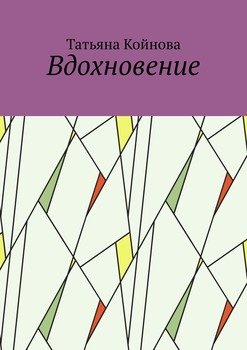 Вдохновение