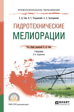 Гидротехнические мелиорации 2-е изд., испр. и доп. Учебник для СПО