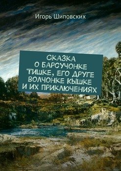 Сказка о барсучонке Тишке, его друге волчонке Кышке и их приключениях. Новелла-сказка