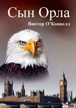 Сын Орла