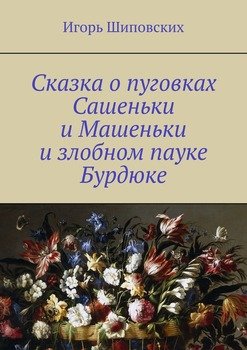 Сказка о пуговках Сашеньки и Машеньки и злобном пауке Бурдюке. Новелла-сказка