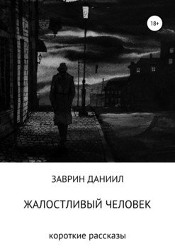 Жалостливый человек