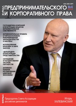 Журнал предпринимательского и корпоративного права № 4 2018