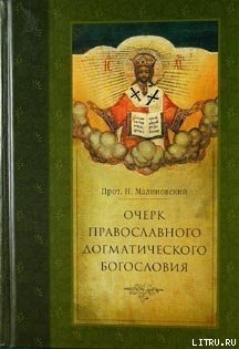 Очерк православного догматического богословия. Часть II