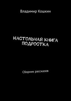 Настольная книга подростка. Сборник рассказов